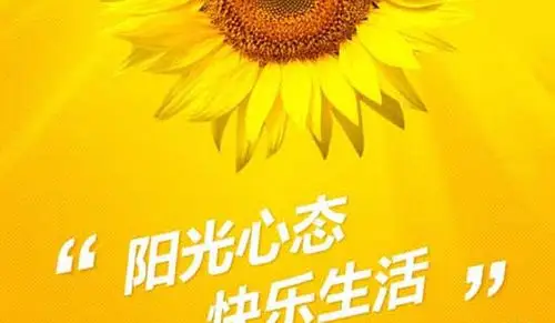 积极乐观的心态名言