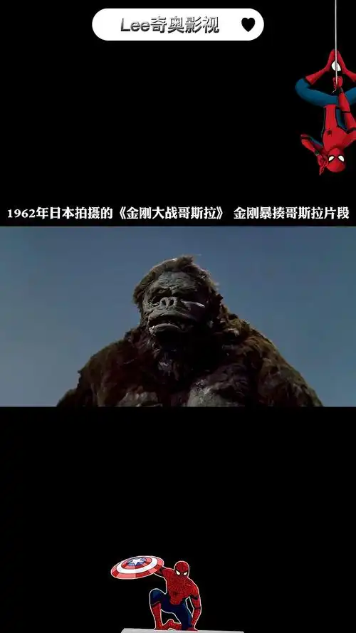 我要上热门1962年日本版金刚大战哥斯拉金刚暴揍哥斯拉片段