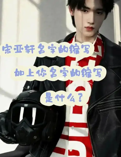 宋亚轩名字缩写加上你的名字缩写是什么