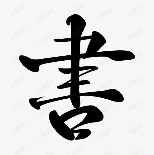 作品中的字形仅供排版参考书特殊字体艺术字2019-04-04发布,千库艺术