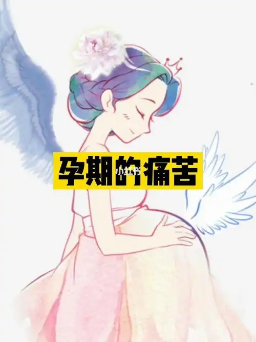 孕期的几大痛苦