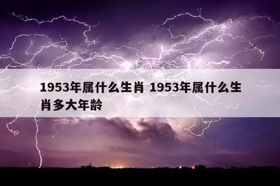 1953年属什么生肖 1953年属什么生肖多大年龄 - 生活 - 小调经验网
