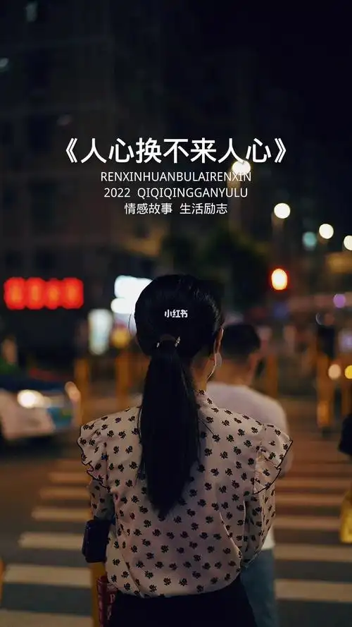 人心换不来人心