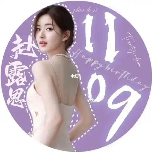 可露丽们快给赵露思一片紫海吧