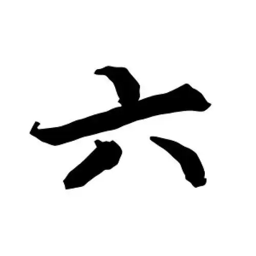 陆柬之的行书"六"字