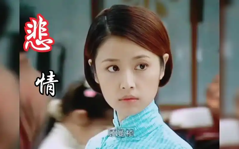 【半生缘‖林心如】顾曼桢"十四年了,日子过得真快"