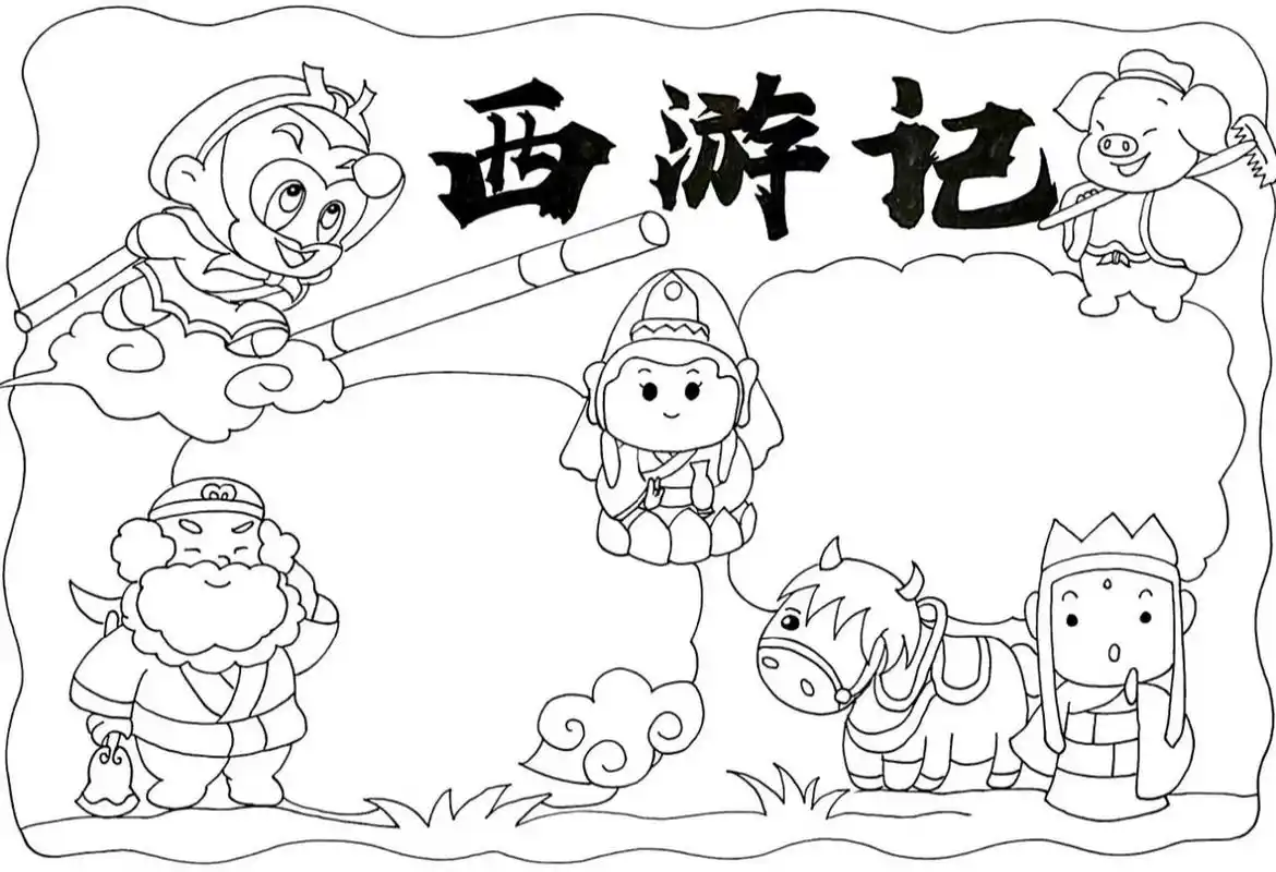 手抄报分享/四大名著-西游记手抄报 西游记主题手抄报作业来啦,相信我
