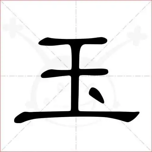 玉字的隶书写法