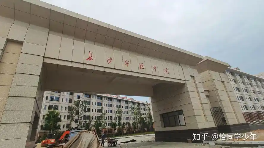 在长沙师范学院就读是一种怎样的体验