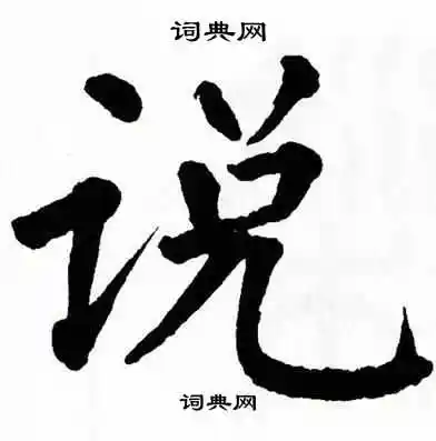 说怎么写好看说字的书法写法说毛笔书法欣赏