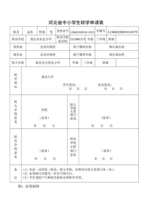 河北省中小学生转学申请表