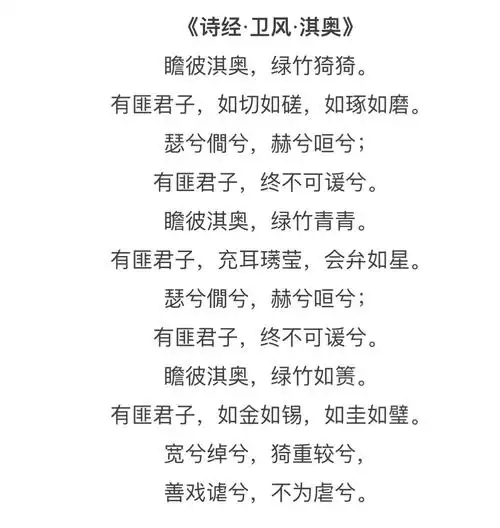 诗经 魏风 淇奥