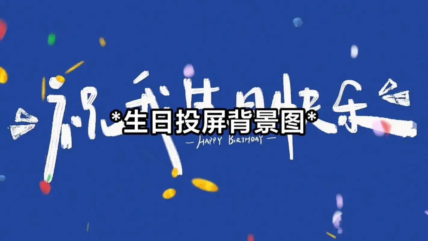 *生日投屏背景图*#素材 #生日 #生日投屏背景 #生日快乐 - 抖音