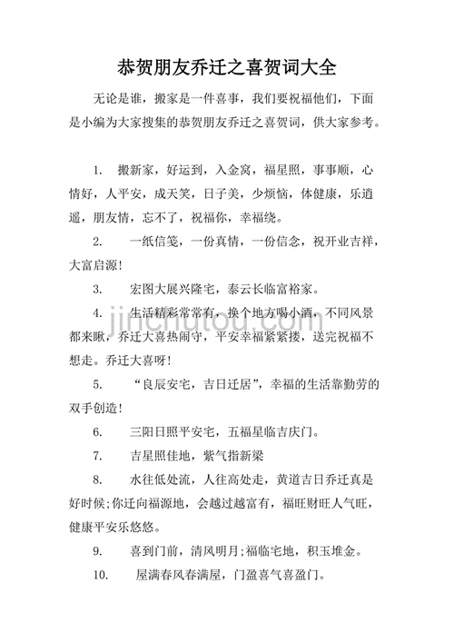 恭贺朋友乔迁之喜贺词大全