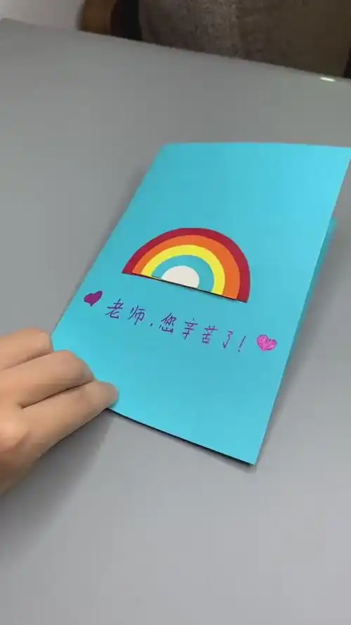 最简单的教师节贺卡,美丽彩虹送给亲爱的老师手工教师节贺卡音跃球球