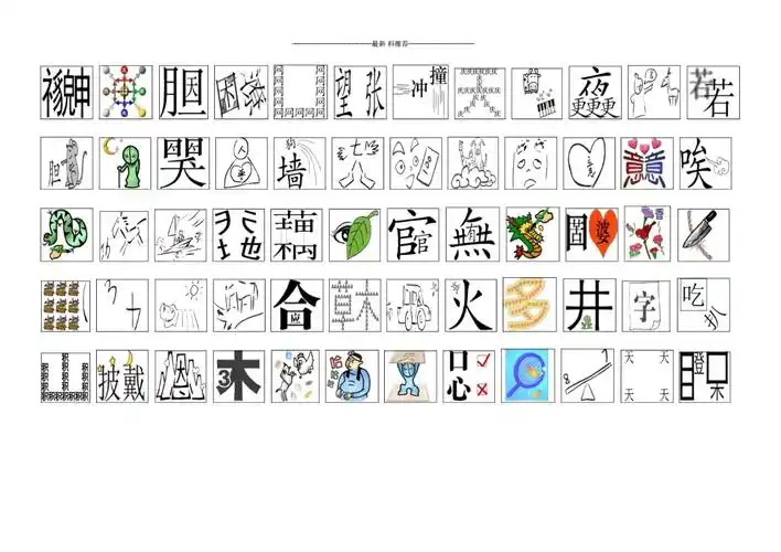 成语词语猜字谜图片答案.docx