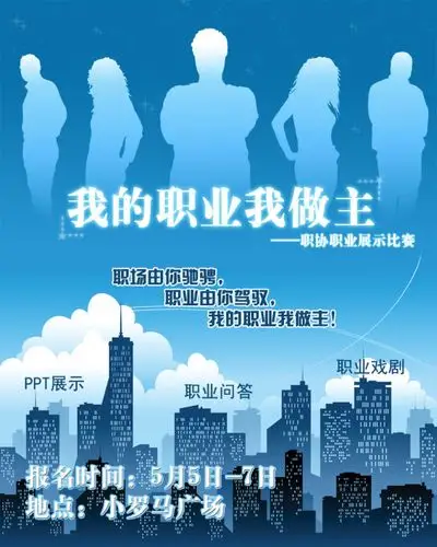 【psd】职业职场海报设计模板