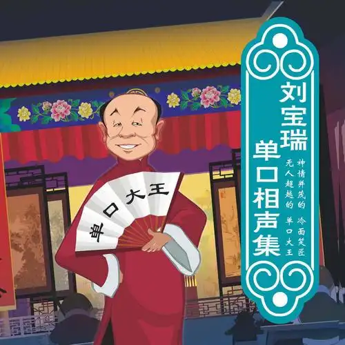 刘宝瑞单口相声集 自营