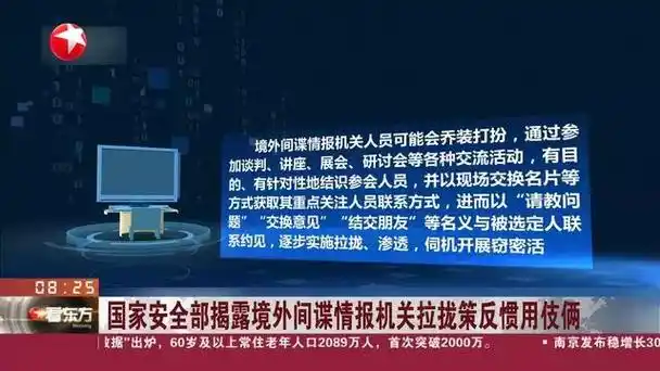 国家安全部揭露境外间谍情报机关拉拢策反惯用伎俩
