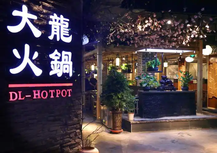 兰州甘南路大龙火锅店