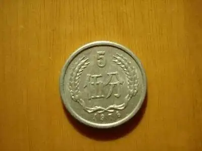1976年版5分钱