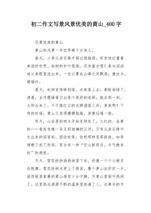 初二作文写景风景优美的黄山400字