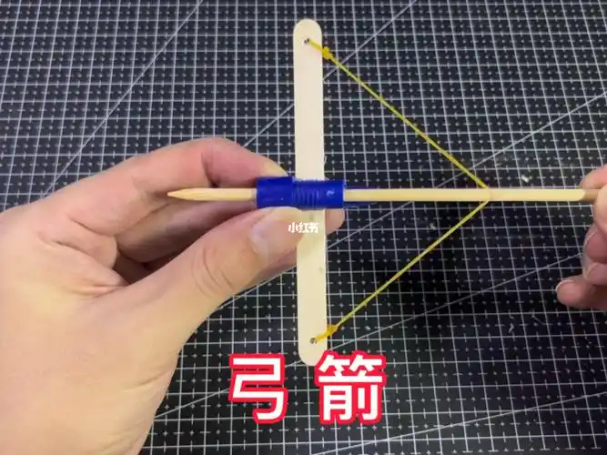 做个小弓箭