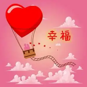 专辑:幸福语种:国语流派:pop唱片公司:独立发行发行时间:2021-02-28