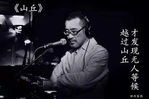 李宗盛山丘背后的故事年少不懂李宗盛懂时已越过山丘