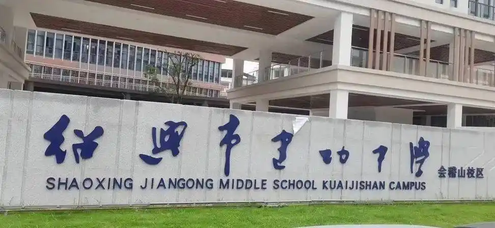 6月17日,有网友爆料称绍兴建功中学会稽山校区门口招牌拆了.