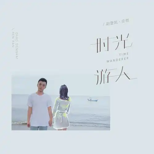 赵登凯,任然 - 时光游人专辑:时光游人歌手:赵登凯任然任然,赵登凯