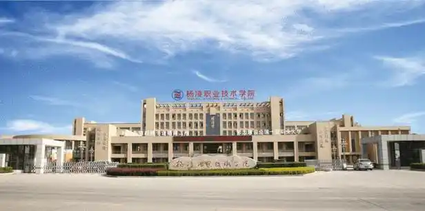 杨凌职业技术学院