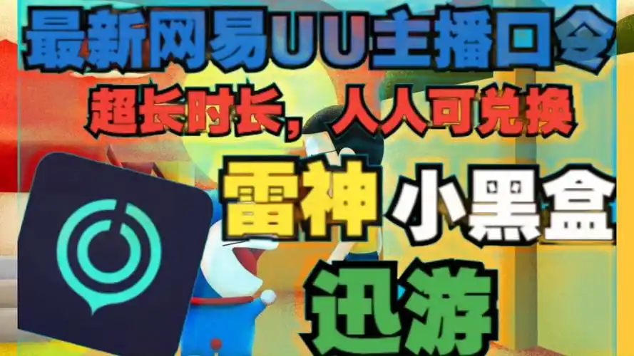 网易uu加速器.免费推荐最实用的uu加速器