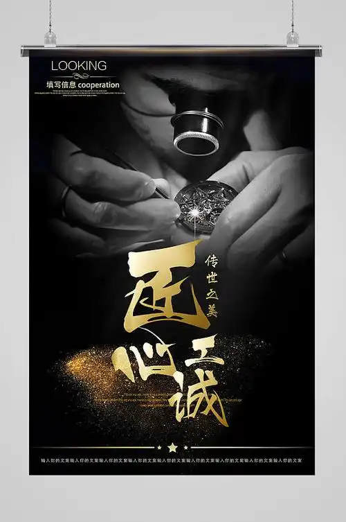 黑金匠心精神海报