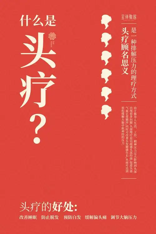 头疗海报