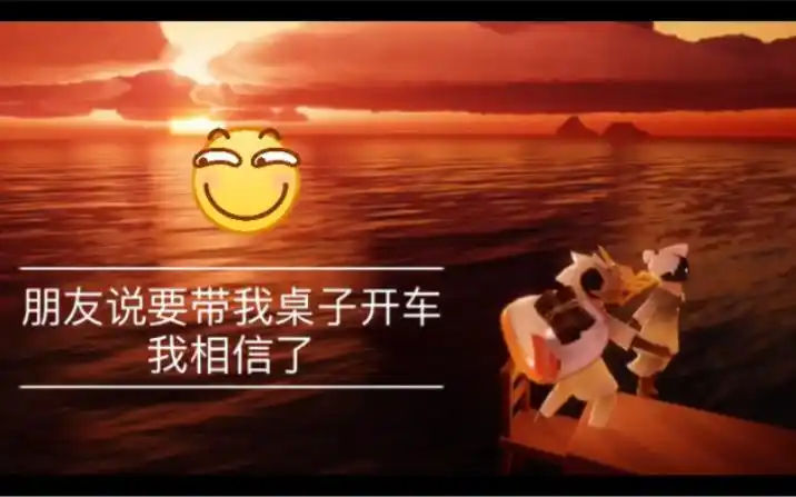 sky光遇朋友说要带我桌子开车我相信了