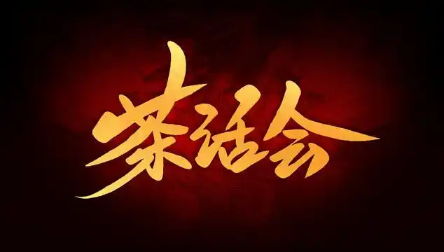 茶话会图片