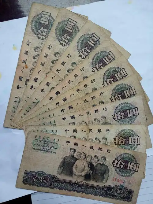 第三版币大团结10元(无水)