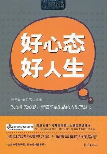 好心态 好人生中国●文学