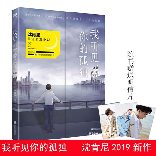 我听见你的孤独 新月 沈肯尼著 继离开我遇见我后2019全新力作 走过