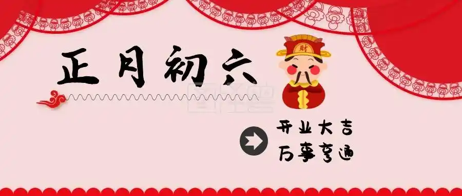 正月初六 开业大吉 万事亨通 大年初六红色