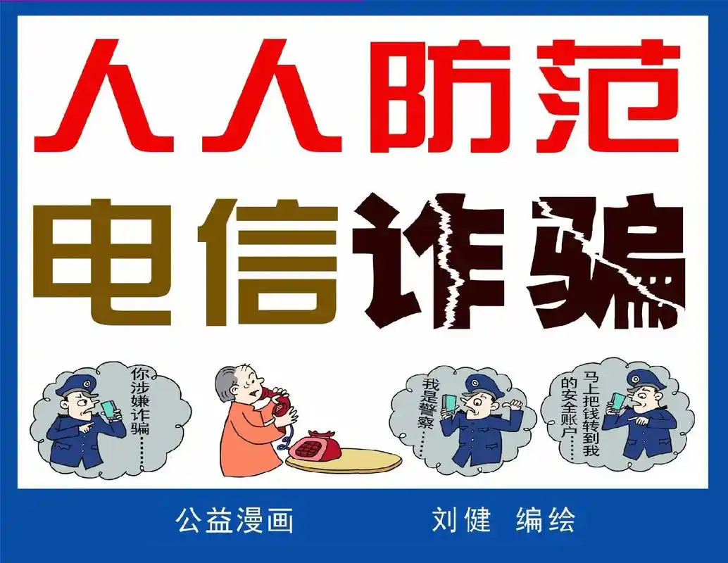 公益漫画#《人人防范  电信诈骗》手绘原创  电脑制图 - 抖音