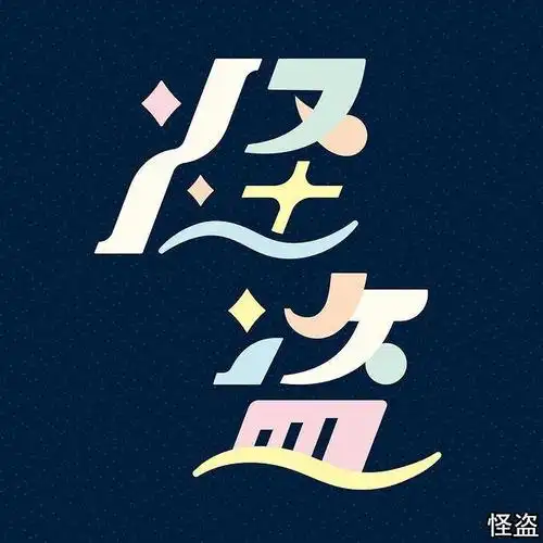 创意字体设计日本设计师ひなこ