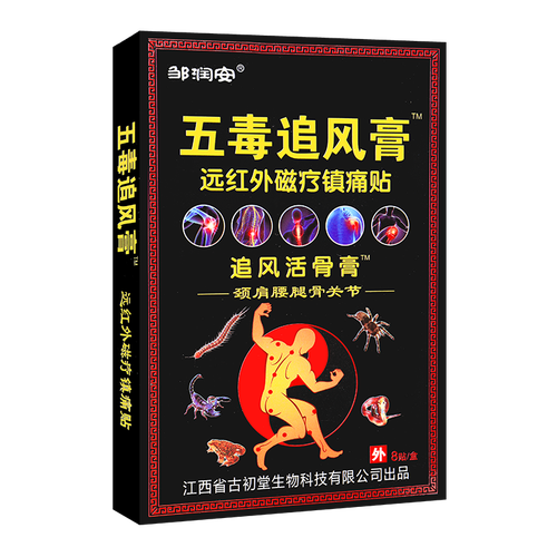 邹润安五毒追风膏追风活骨膏远红外磁疗贴 8贴 1 盒 1盒