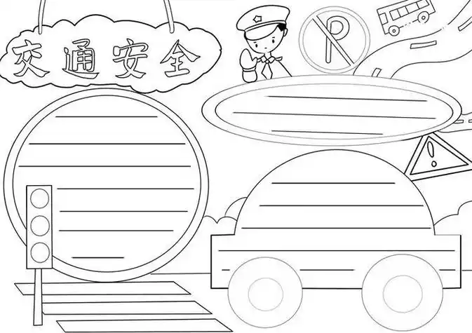 怎么简笔画交通安全手抄报交通安全手抄报