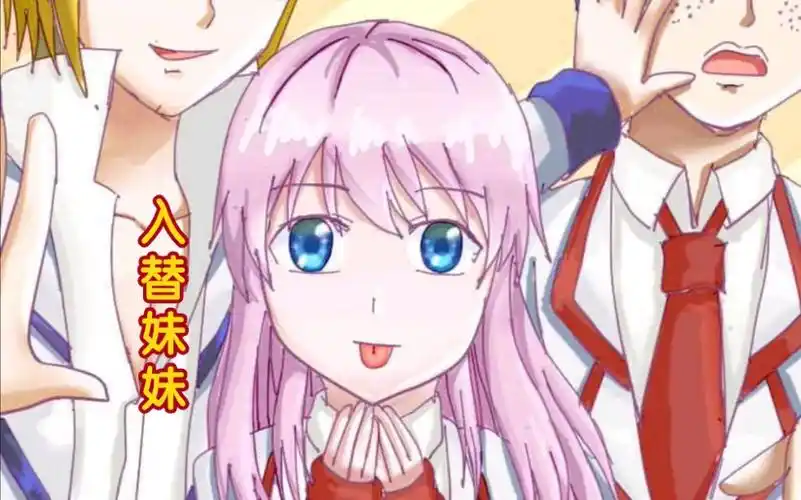 [皮物61附身61换身]-入替妹妹的身体(1)_哔哩哔哩_bilibili