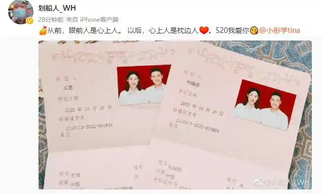 王浩同样在个人社交媒体晒出结婚证照片,同时向刘晓彤深情表白:"从前