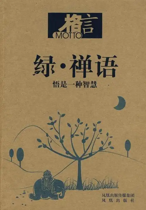 禅语禅心人生禅-渐悟禅学中的人生智慧佛心禅语:受用一生的佛禅哲理与