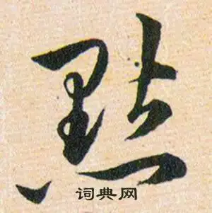 点字草书写法_点草书怎么写好看_点书法图片_词典网