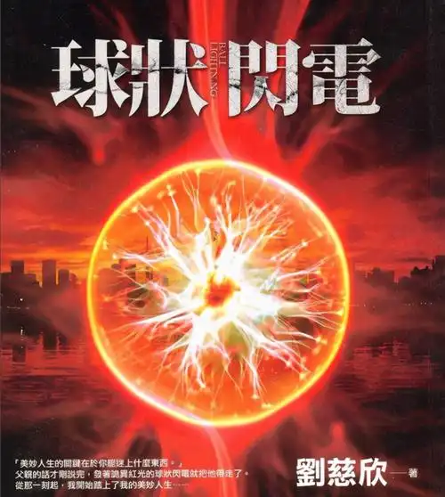 刘慈欣球状闪电真的要翻拍了大家的第一要求是什么